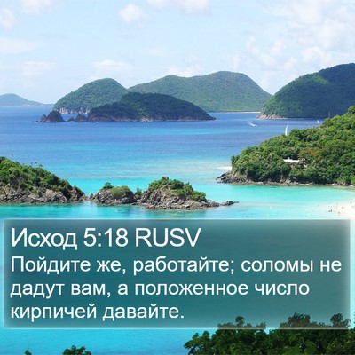Исход 5:18 RUSV Bible Verse Image