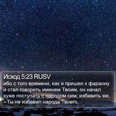 Исход 5:23 RUSV Bible Verse Image