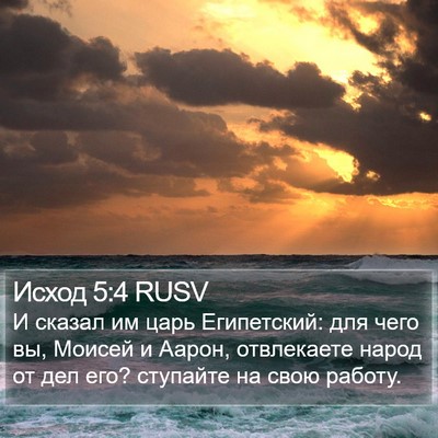 Исход 5:4 RUSV Bible Verse Image