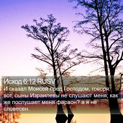Исход 6:12 RUSV Bible Verse Image