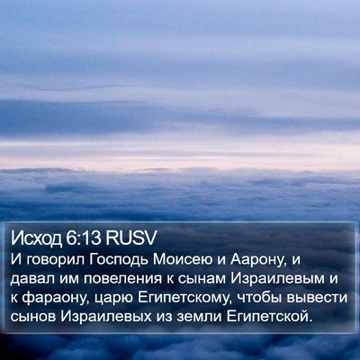 Исход 6:13 RUSV Bible Verse Image
