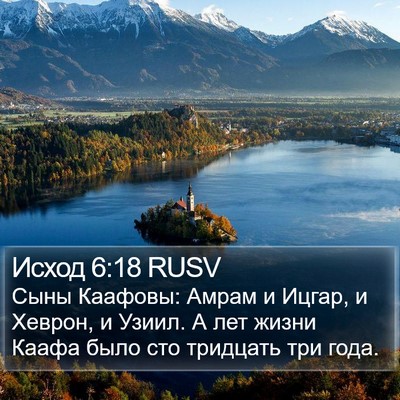 Исход 6:18 RUSV Bible Verse Image