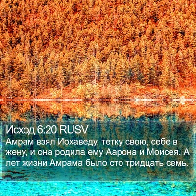 Исход 6:20 RUSV Bible Verse Image