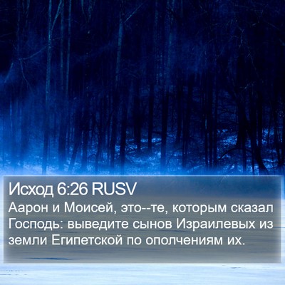 Исход 6:26 RUSV Bible Verse Image