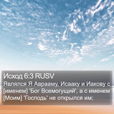 Исход 6:3 RUSV Bible Verse Image