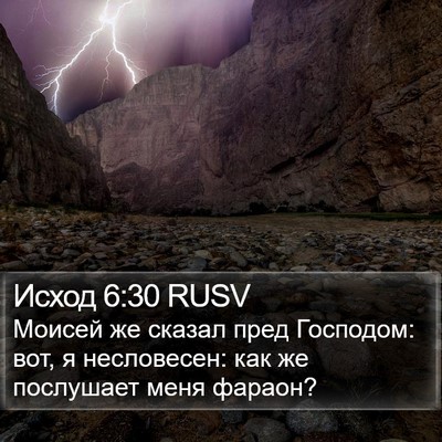 Исход 6:30 RUSV Bible Verse Image