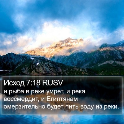 Исход 7:18 RUSV Bible Verse Image
