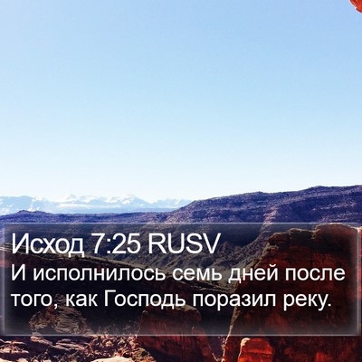 Исход 7:25 RUSV Bible Verse Image