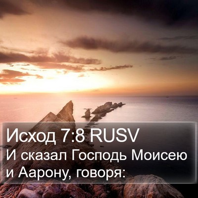 Исход 7:8 RUSV Bible Verse Image