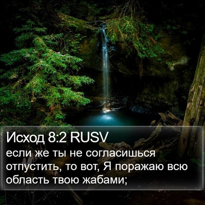 Исход 8:2 RUSV Bible Verse Image