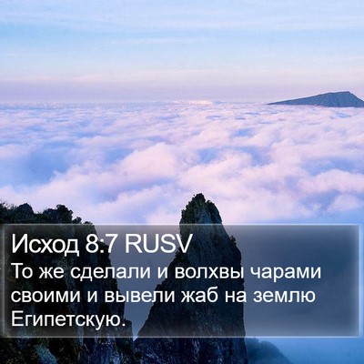 Исход 8:7 RUSV Bible Verse Image