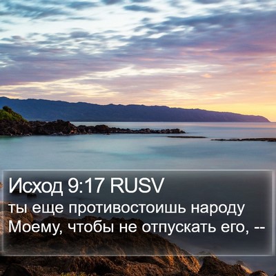 Исход 9:17 RUSV Bible Verse Image