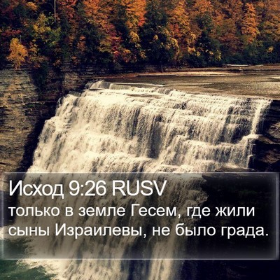 Исход 9:26 RUSV Bible Verse Image