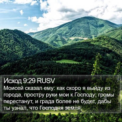Исход 9:29 RUSV Bible Verse Image