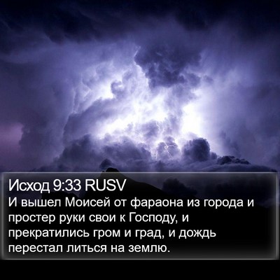 Исход 9:33 RUSV Bible Verse Image