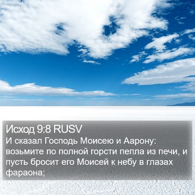 Исход 9:8 RUSV Bible Verse Image