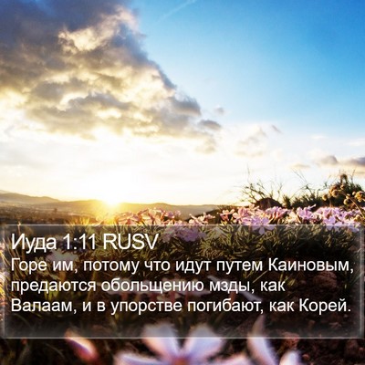 Иуда 1:11 RUSV Bible Verse Image
