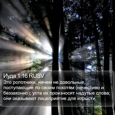 Иуда 1:16 RUSV Bible Verse Image
