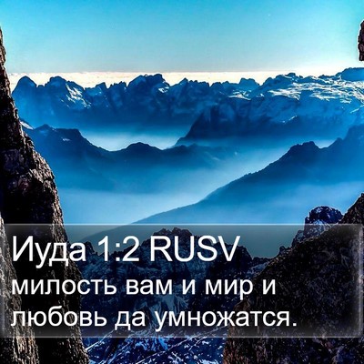 Иуда 1:2 RUSV Bible Verse Image