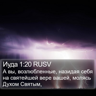Иуда 1:20 RUSV Bible Verse Image