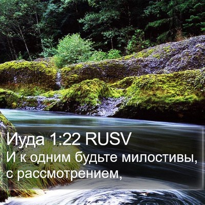 Иуда 1:22 RUSV Bible Verse Image