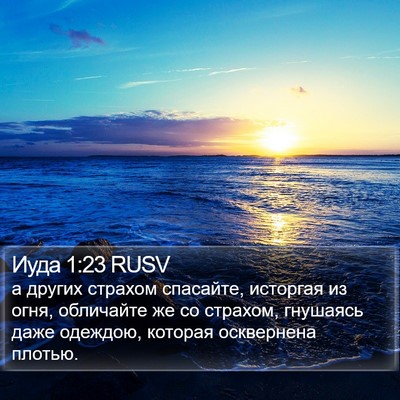Иуда 1:23 RUSV Bible Verse Image