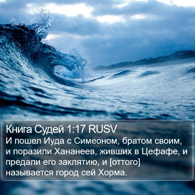 Книга Судей 1:17 RUSV Bible Verse Image