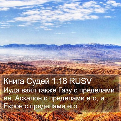 Книга Судей 1:18 RUSV Bible Verse Image