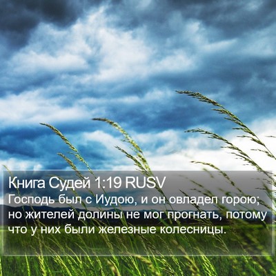 Книга Судей 1:19 RUSV Bible Verse Image
