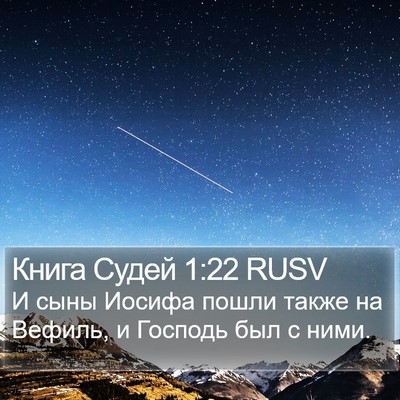 Книга Судей 1:22 RUSV Bible Verse Image