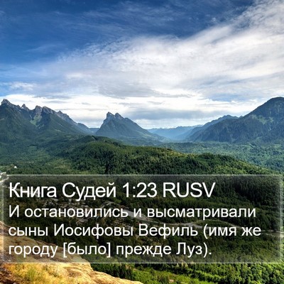 Книга Судей 1:23 RUSV Bible Verse Image