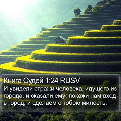 Книга Судей 1:24 RUSV Bible Verse Image