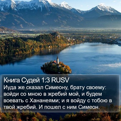 Книга Судей 1:3 RUSV Bible Verse Image