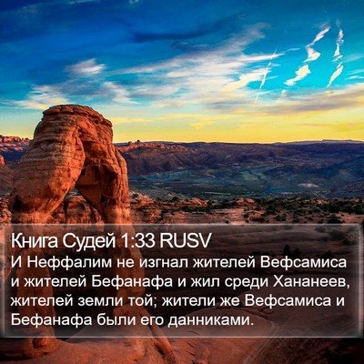 Книга Судей 1:33 RUSV Bible Verse Image