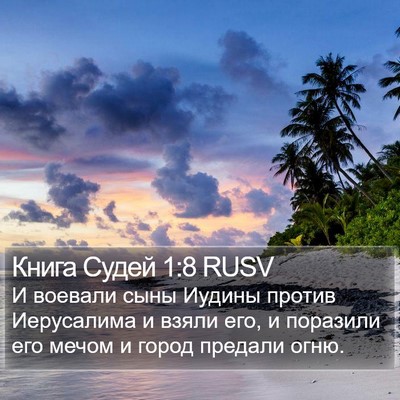 Книга Судей 1:8 RUSV Bible Verse Image