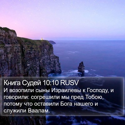 Книга Судей 10:10 RUSV Bible Verse Image