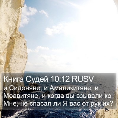 Книга Судей 10:12 RUSV Bible Verse Image
