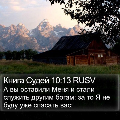 Книга Судей 10:13 RUSV Bible Verse Image