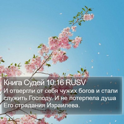 Книга Судей 10:16 RUSV Bible Verse Image