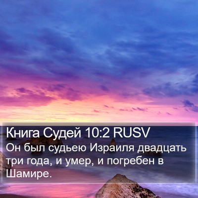Книга Судей 10:2 RUSV Bible Verse Image