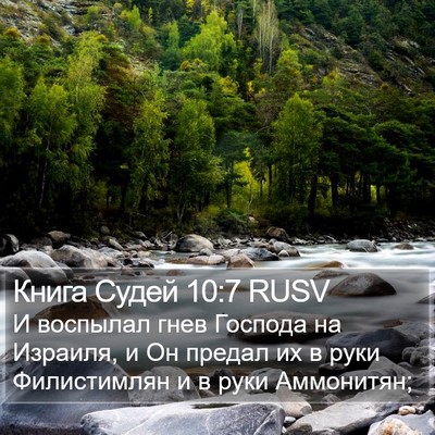 Книга Судей 10:7 RUSV Bible Verse Image