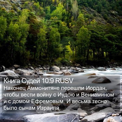 Книга Судей 10:9 RUSV Bible Verse Image