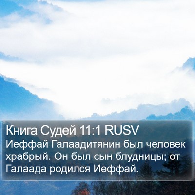 Книга Судей 11:1 RUSV Bible Verse Image