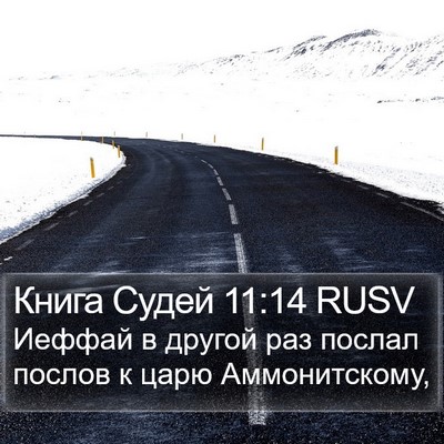 Книга Судей 11:14 RUSV Bible Verse Image
