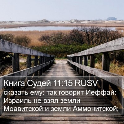 Книга Судей 11:15 RUSV Bible Verse Image