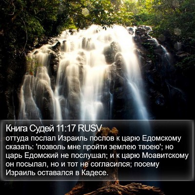 Книга Судей 11:17 RUSV Bible Verse Image