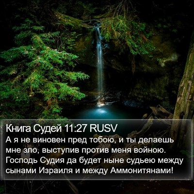 Книга Судей 11:27 RUSV Bible Verse Image