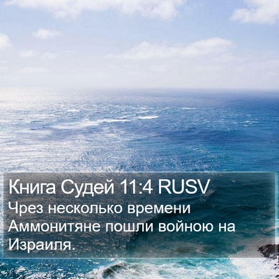 Книга Судей 11:4 RUSV Bible Verse Image