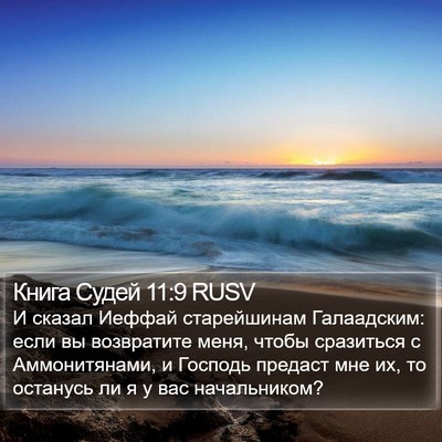 Книга Судей 11:9 RUSV Bible Verse Image