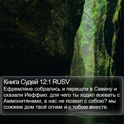 Книга Судей 12:1 RUSV Bible Verse Image